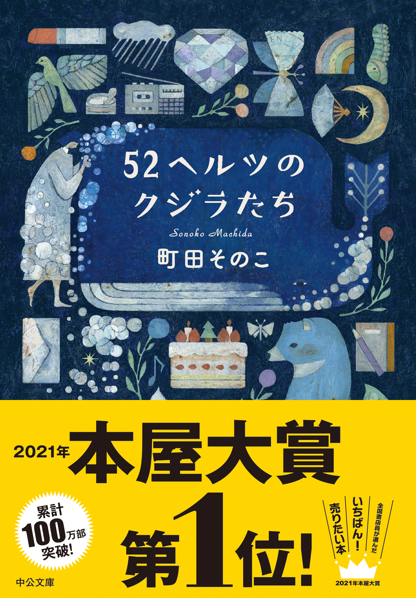 52ヘルツのクジラたち【特典付き】