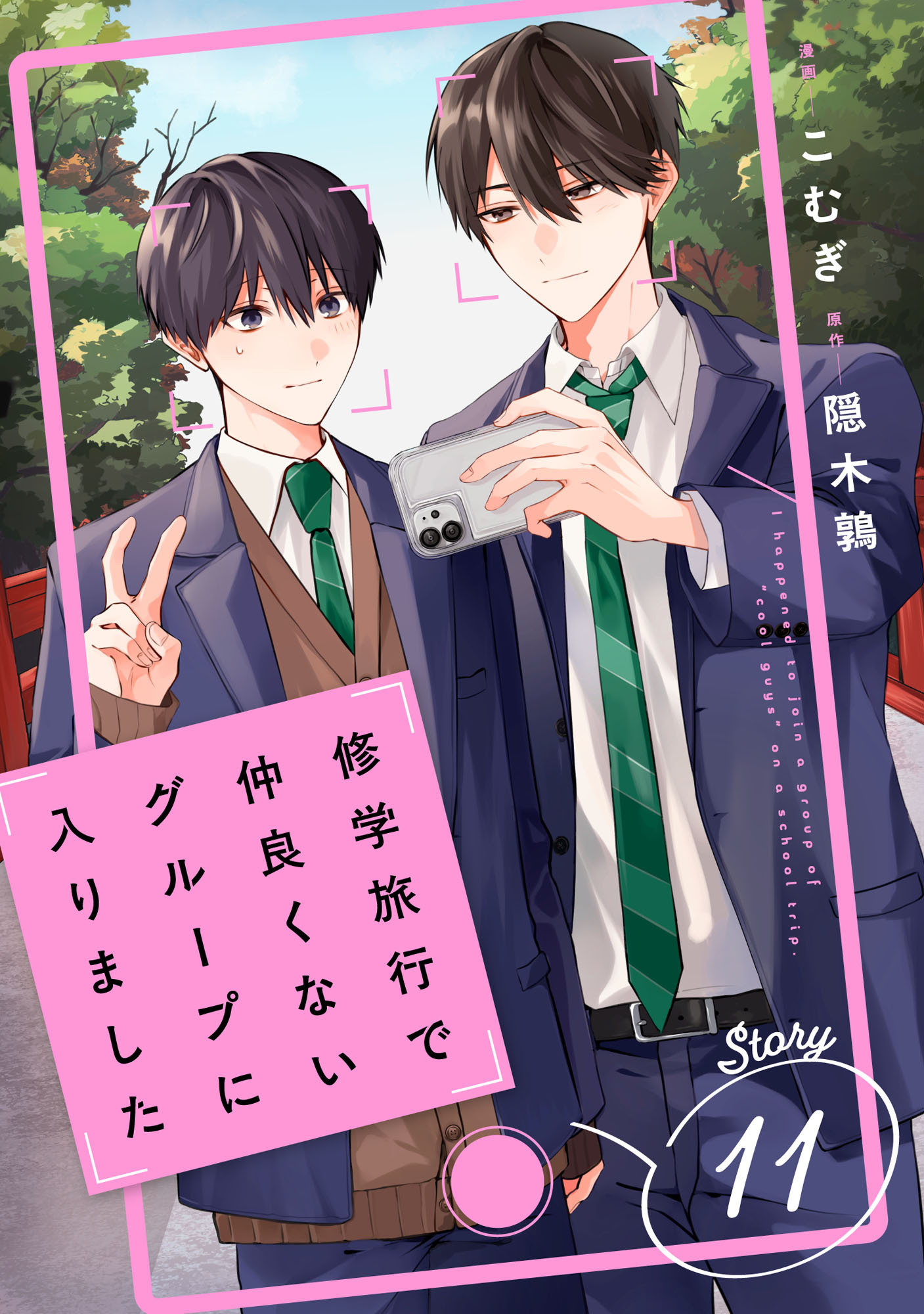 修学旅行で仲良くないグループに入りました【単話版】11巻