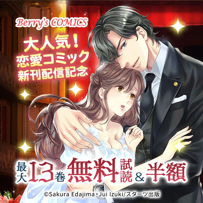 Berry's COMICS 大人気!恋愛コミック新刊配信記念 最大13巻無料&半額キャンペーン