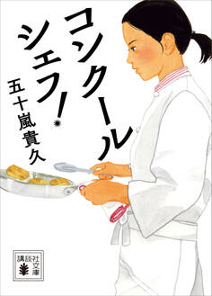 コンクールシェフ!