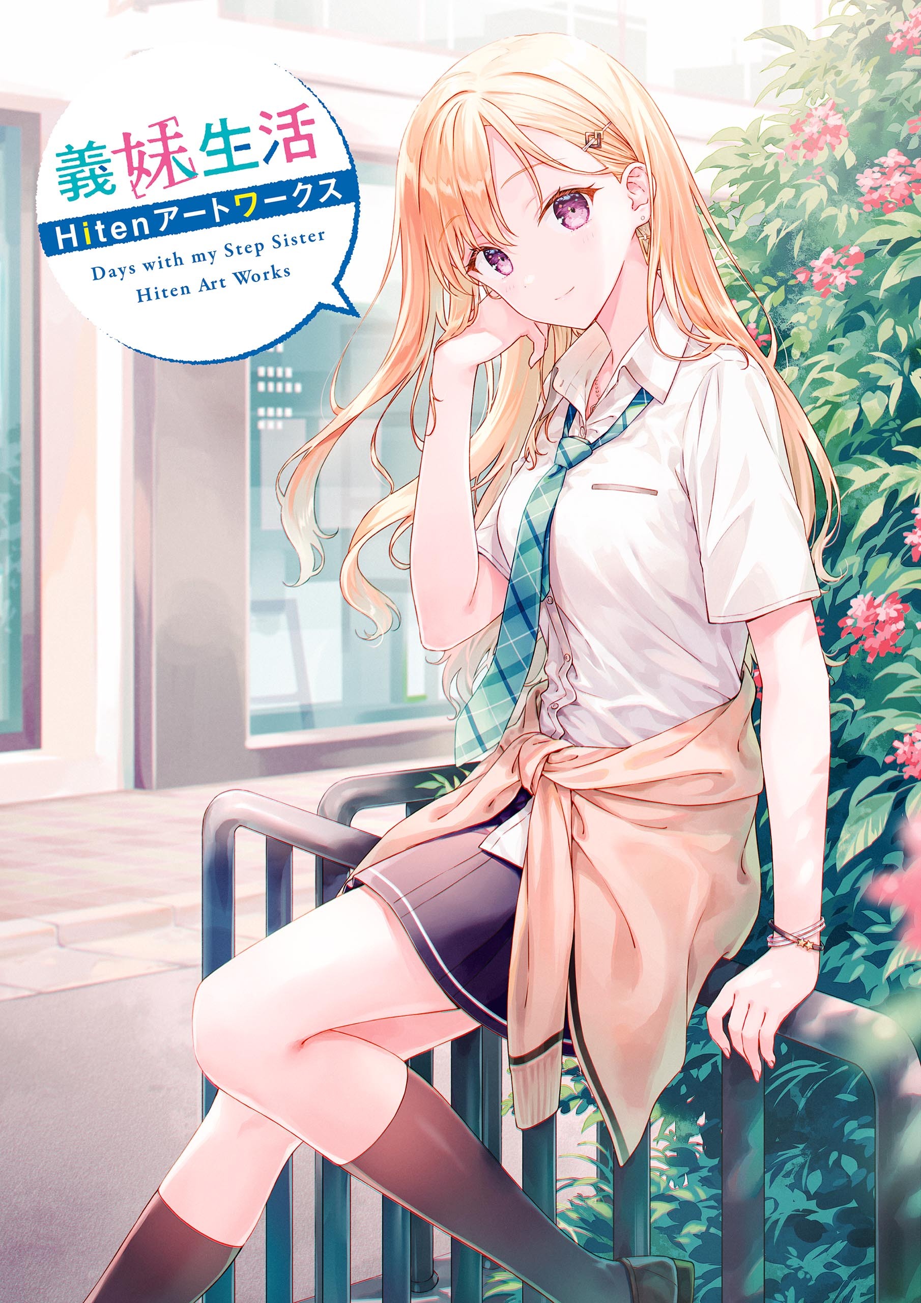 義妹生活　Hitenアートワークス