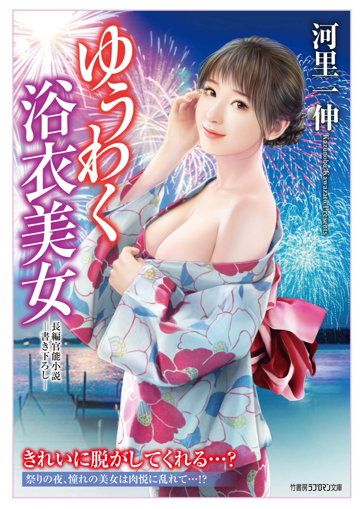 ゆうわく浴衣美女