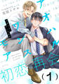 【期間限定 無料お試し版】アオハル・ワンスモア(1)
