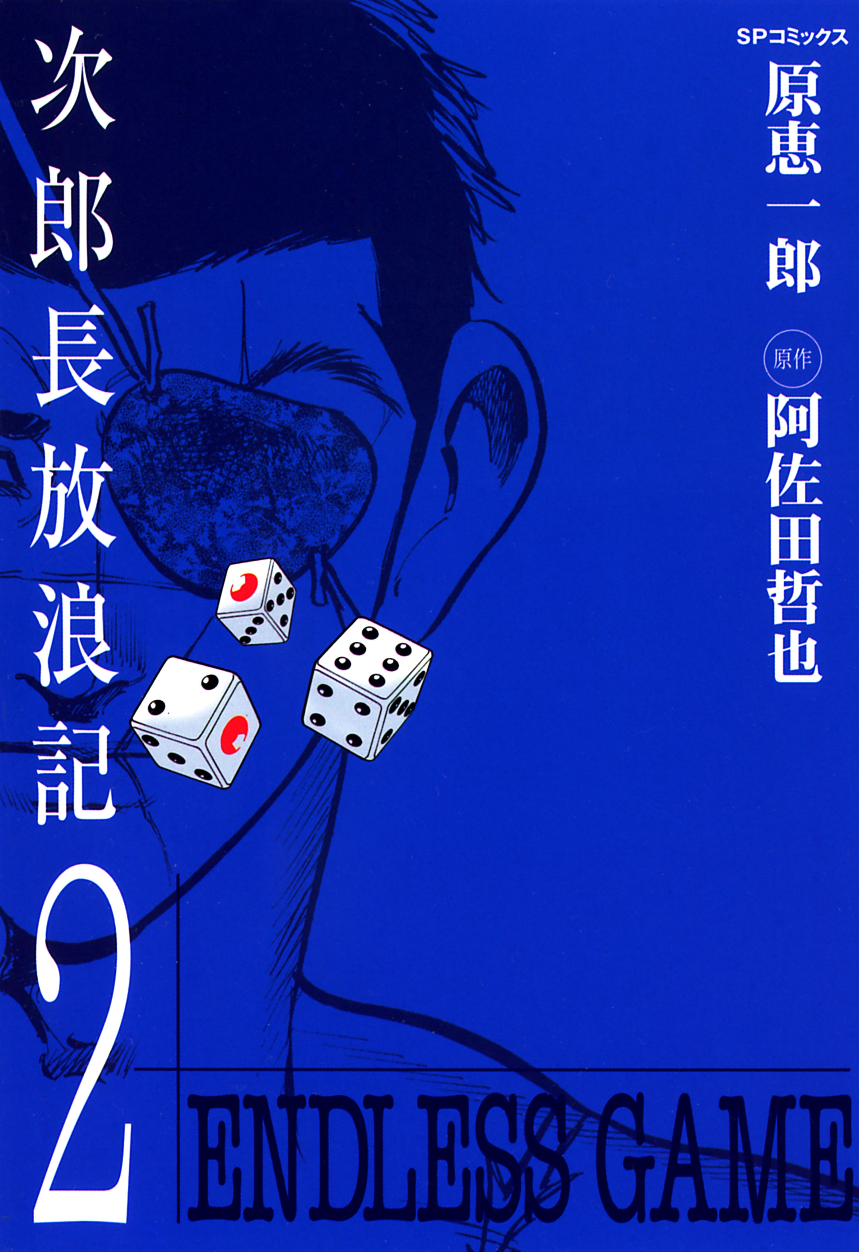 次郎長放浪記（２）