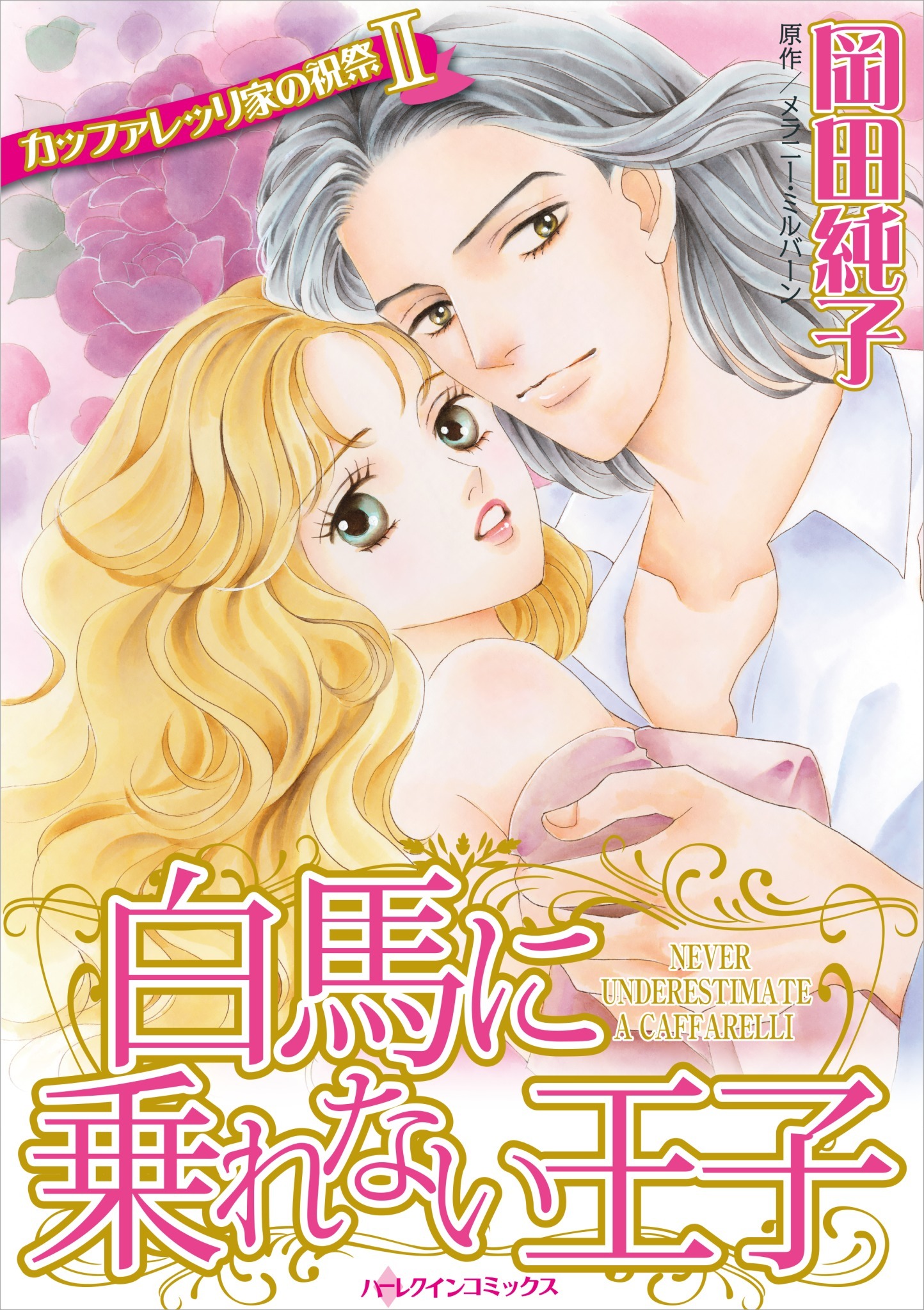 白馬に乗れない王子