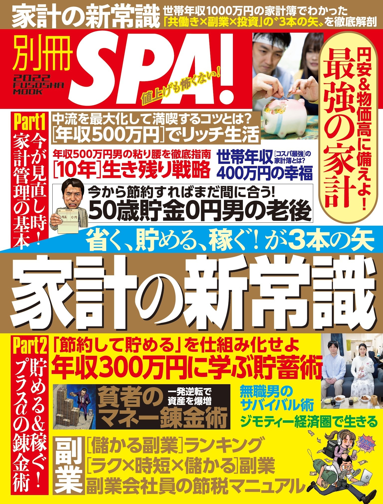 省く、貯める、稼ぐ！が３本の矢　家計の新常識