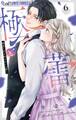 極と蕾~極道と恋を知らない人妻と~ 6