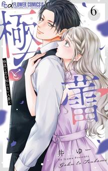 極と蕾~極道と恋を知らない人妻と~