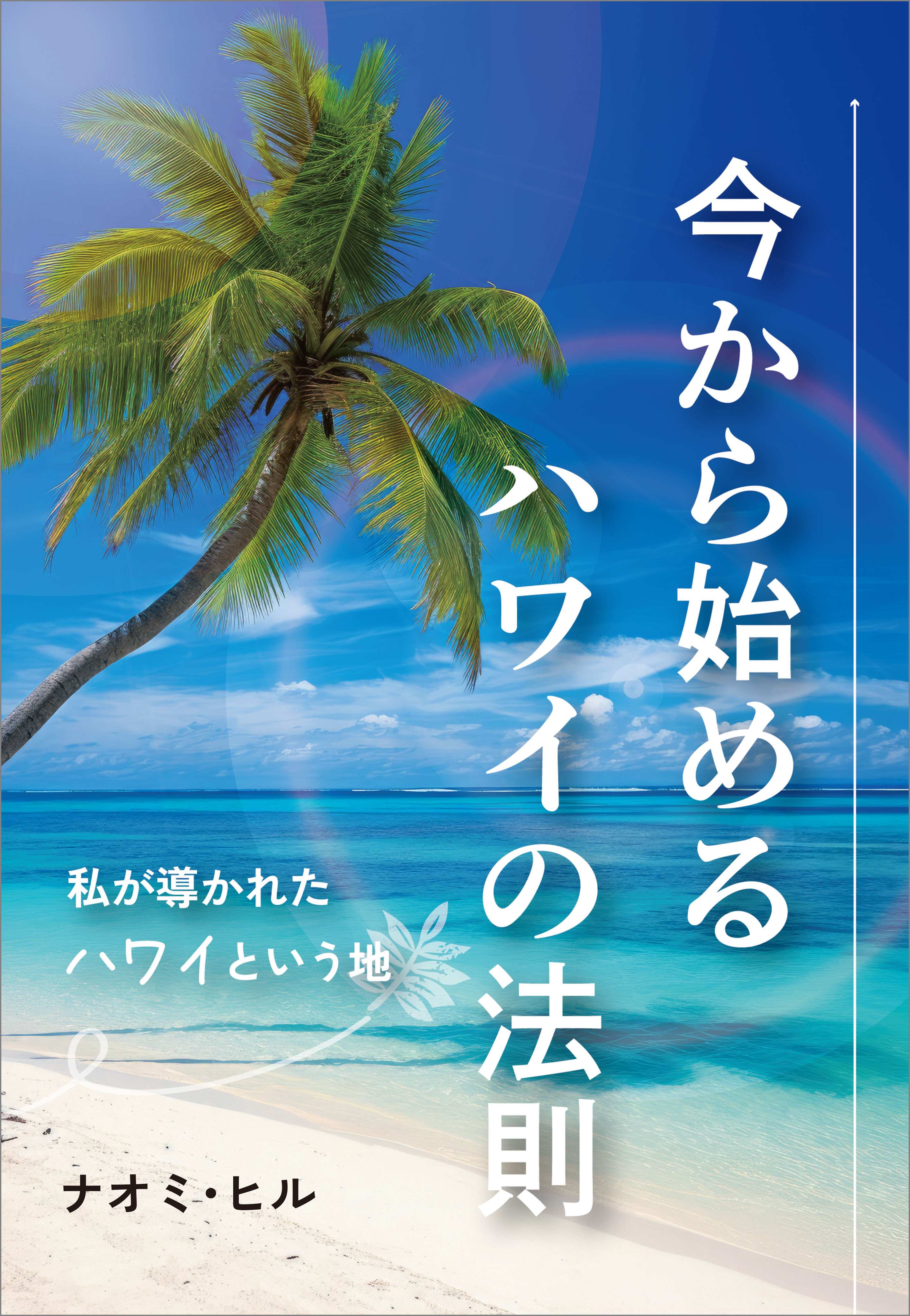 今から始めるハワイの法則