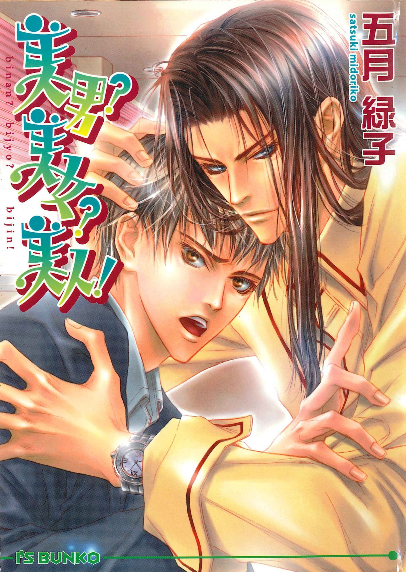 美男？　美女？　美人！