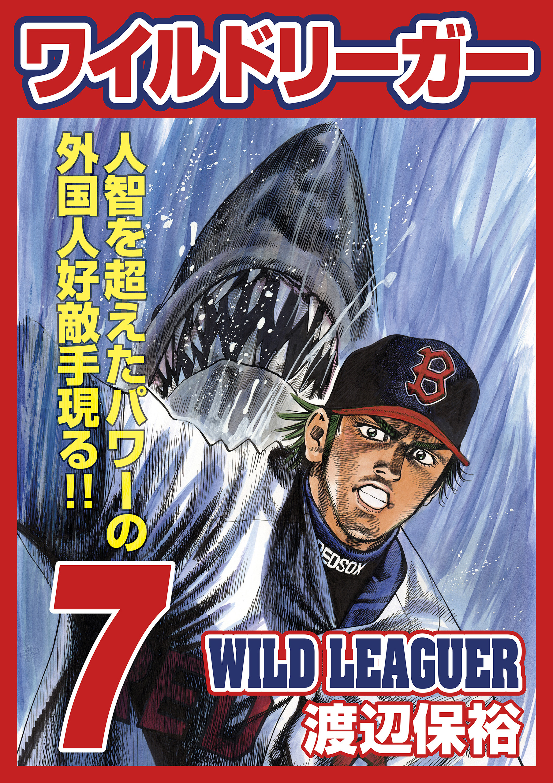 ワイルドリーガー 7巻