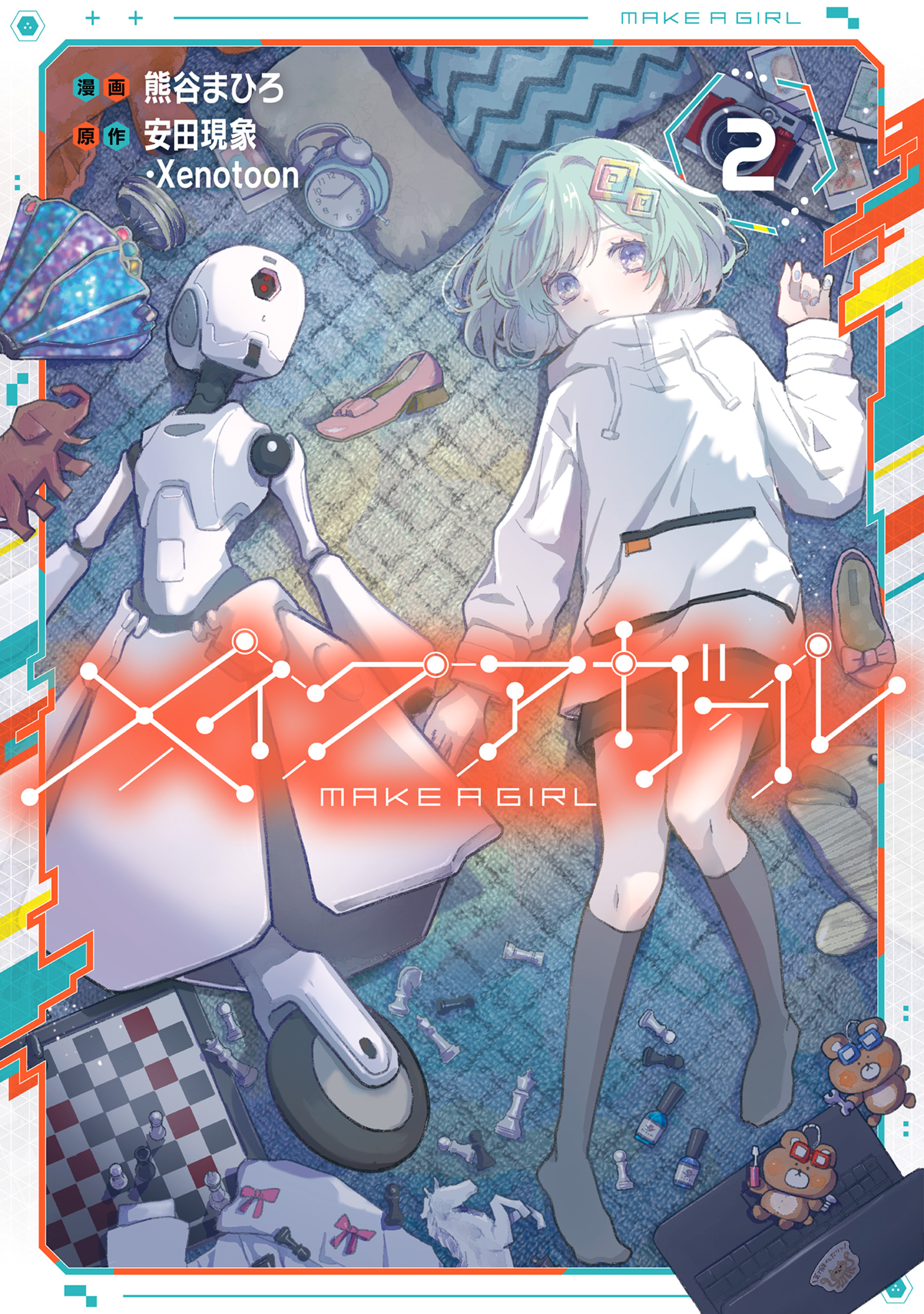 メイクアガール 2