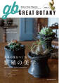 GREAT BOTANY vol.4