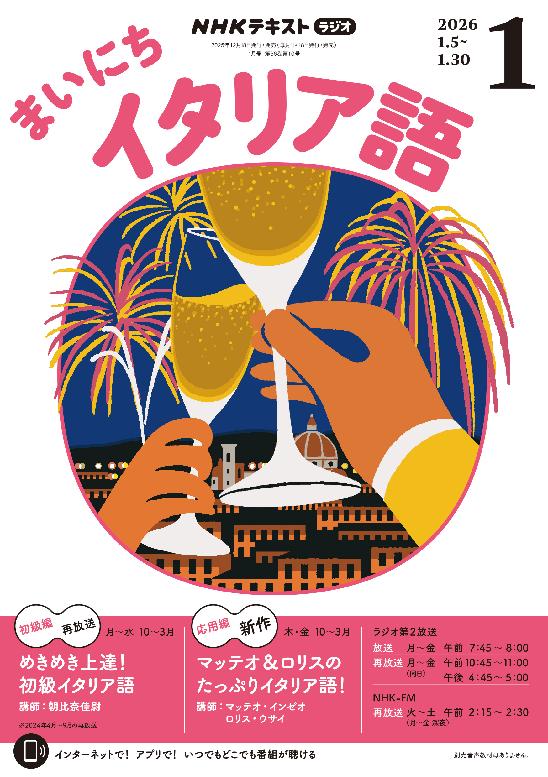 ＮＨＫラジオ まいにちイタリア語