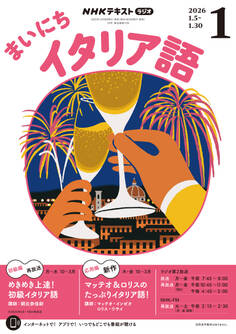 NHKラジオ まいにちイタリア語