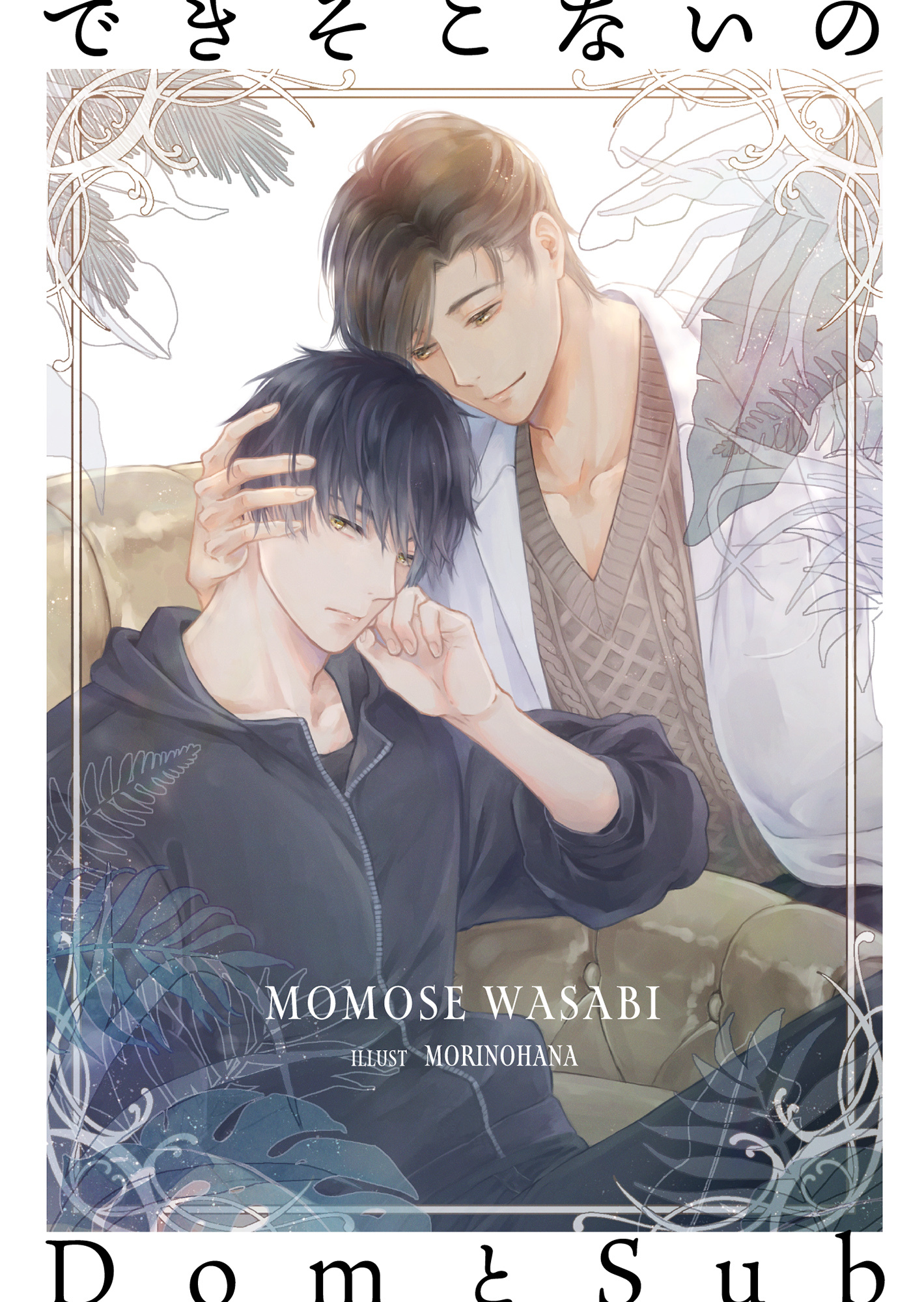 できそこないのDomとSub