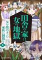 田舎の家は、女の地獄 女を舐めきった家族に制裁を 上