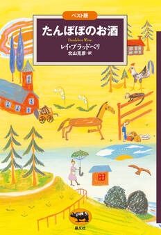 ベスト版 たんぽぽのお酒