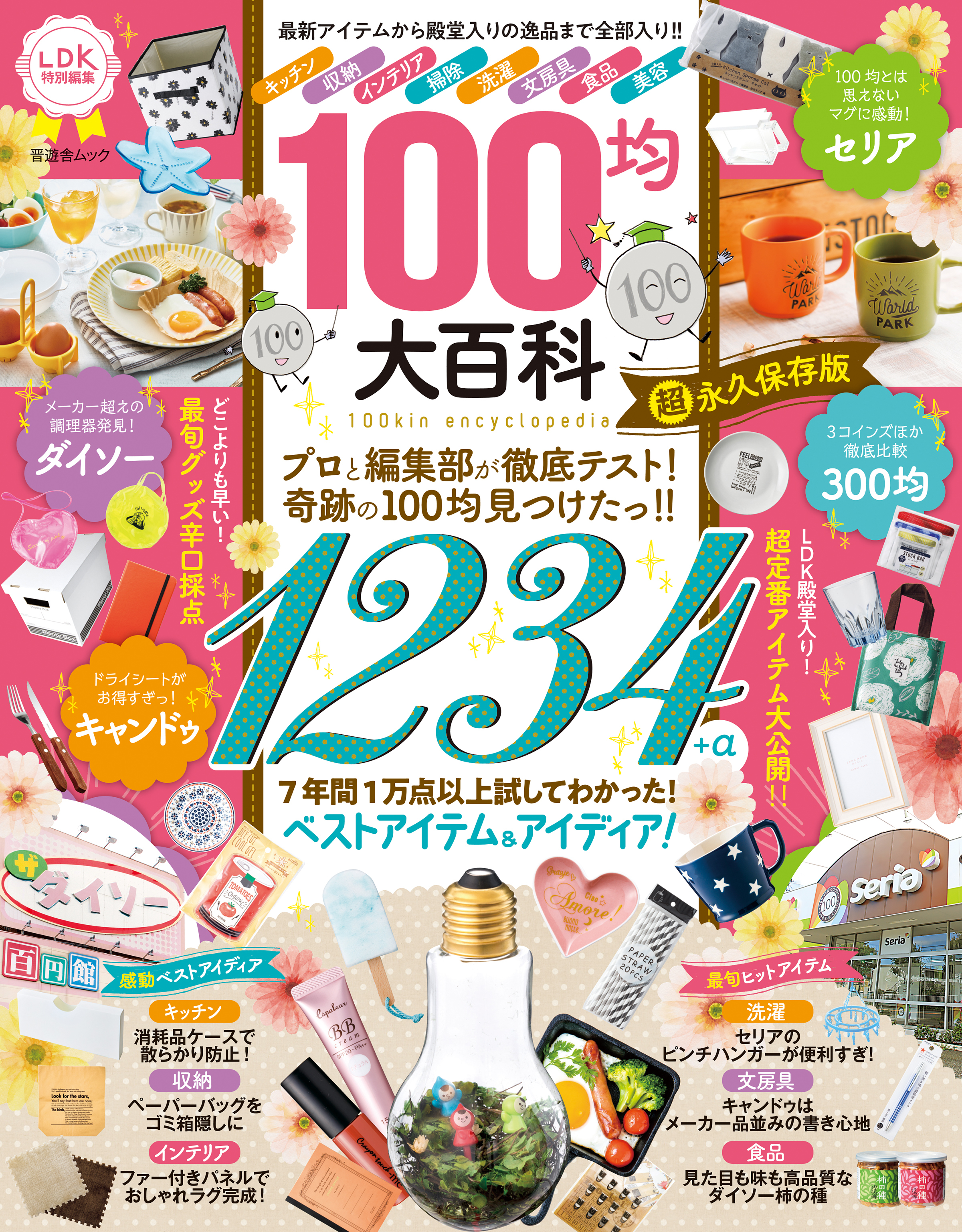 晋遊舎ムック　100均大百科