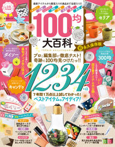 晋遊舎ムック 100均大百科