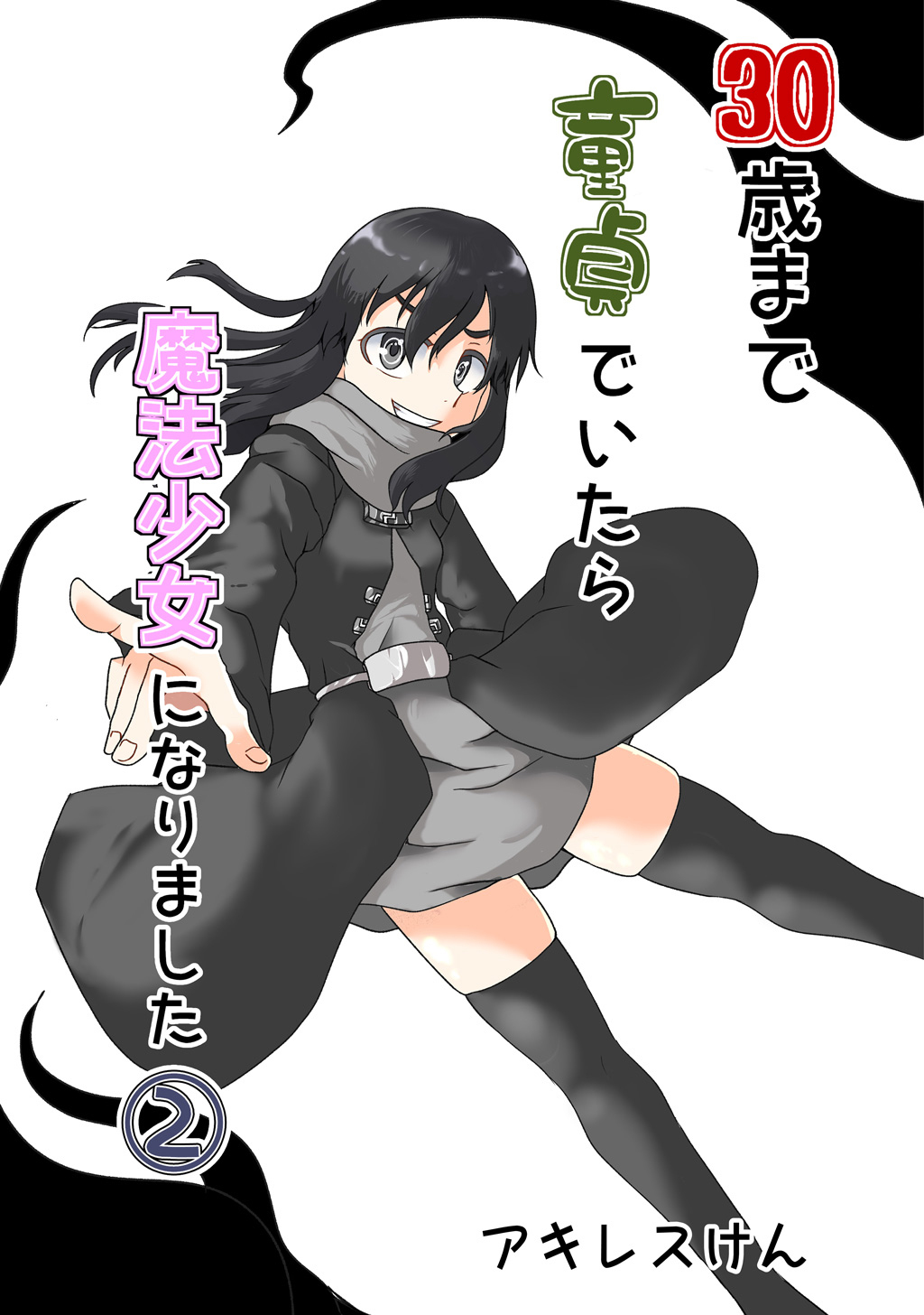 【期間限定　無料お試し版】30歳まで童貞でいたら魔法少女になりました(2)