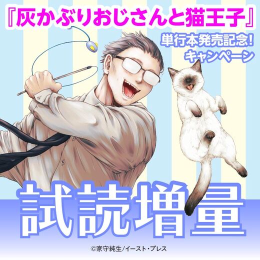 『灰かぶりおじさんと猫王子』単行本発売記念!試し読み増量キャンペーン