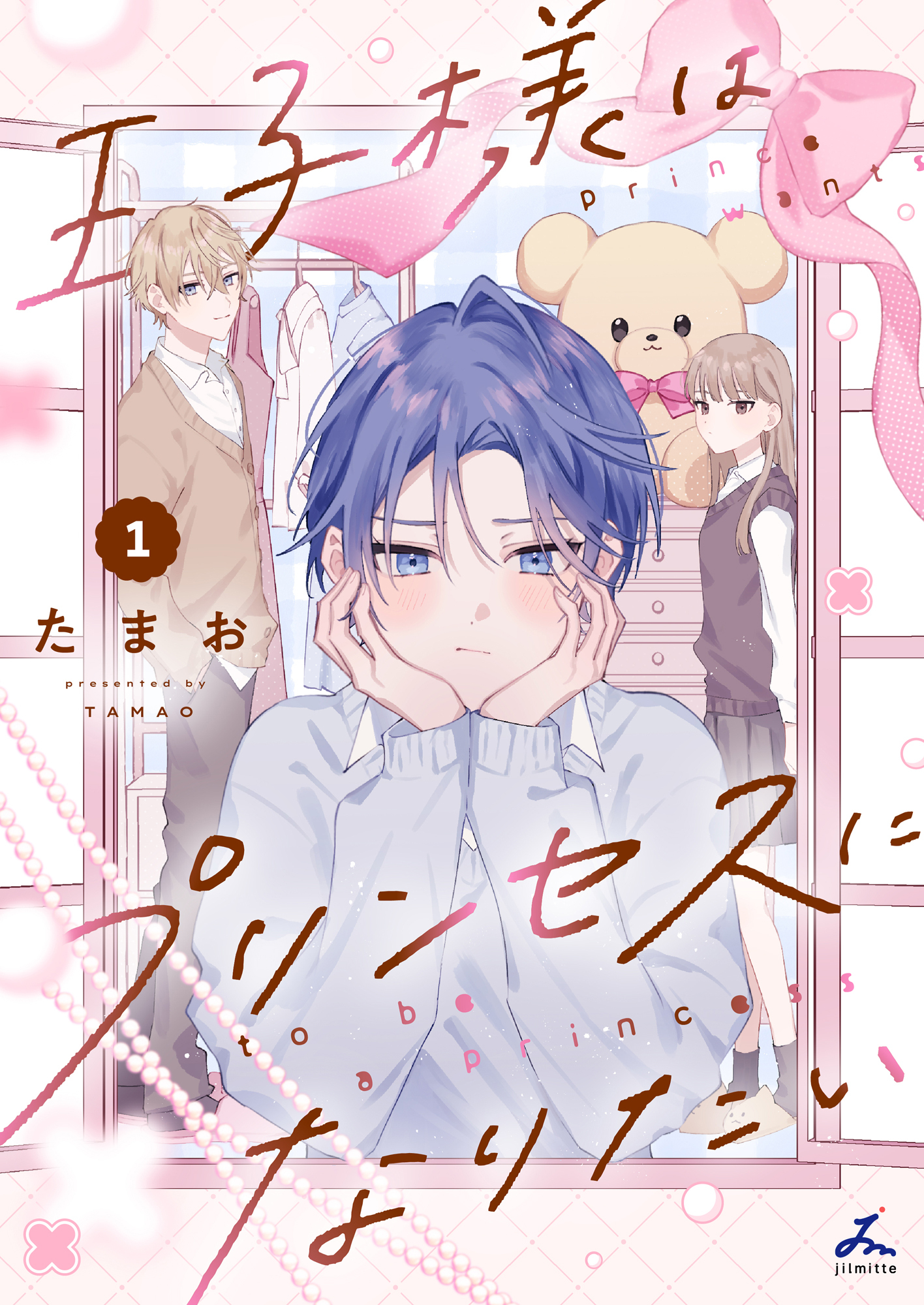 【期間限定　試し読み増量版】王子様はプリンセスになりたい【電子単行本】1巻