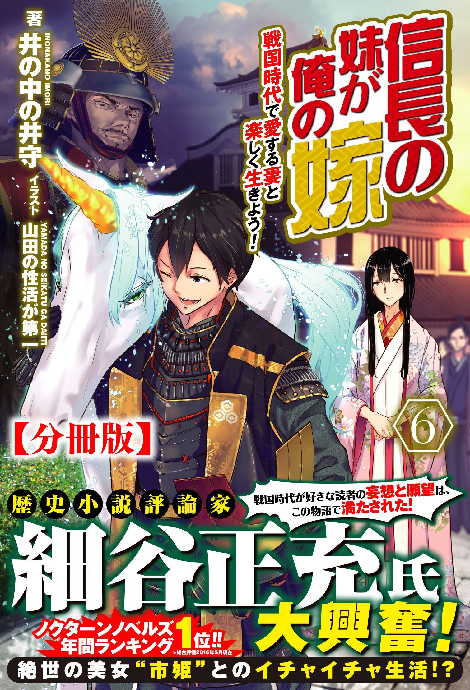 【分冊版】信長の妹が俺の嫁 6話（ノクスノベルス）