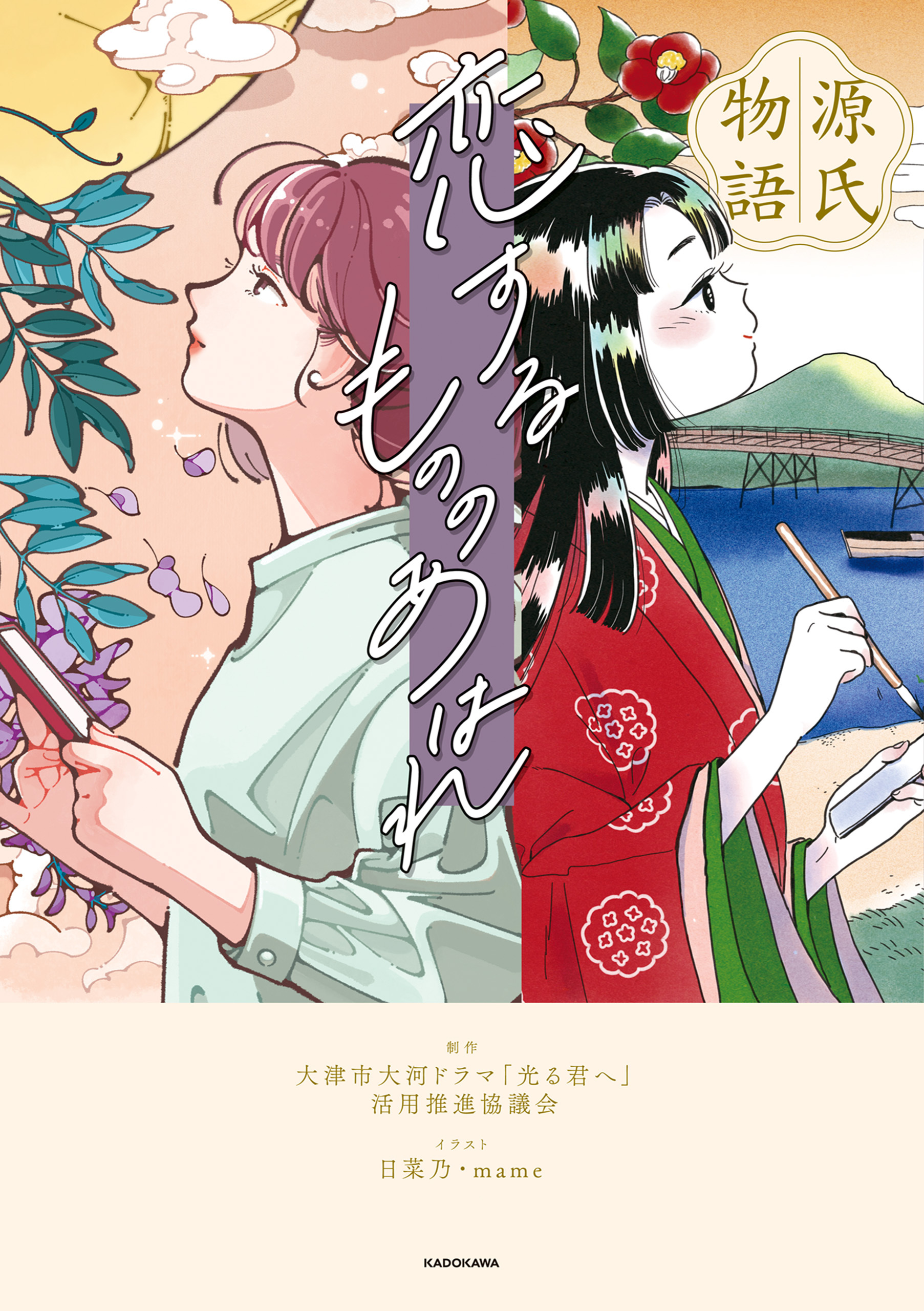 源氏物語 恋するもののあはれ
