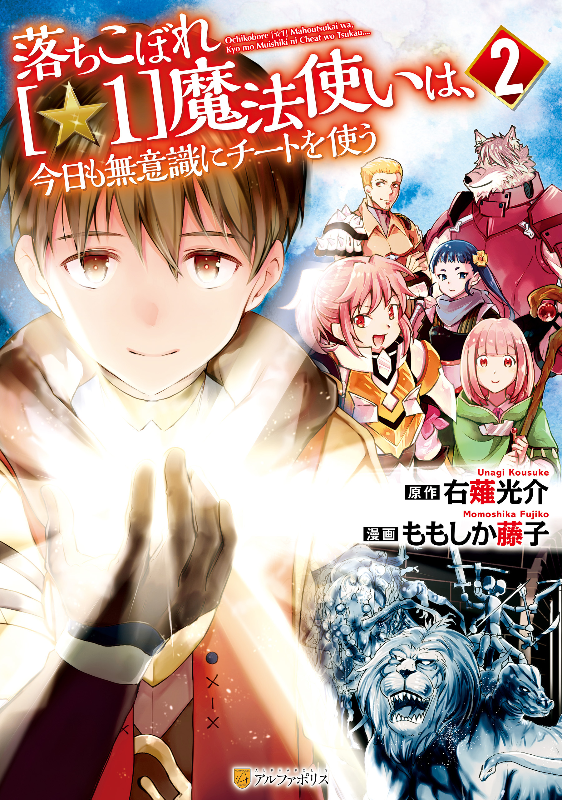 【期間限定　無料お試し版】落ちこぼれ[☆1]魔法使いは、今日も無意識にチートを使う２
