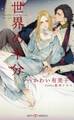 世界の半分 【イラスト付】【電子限定SS付】