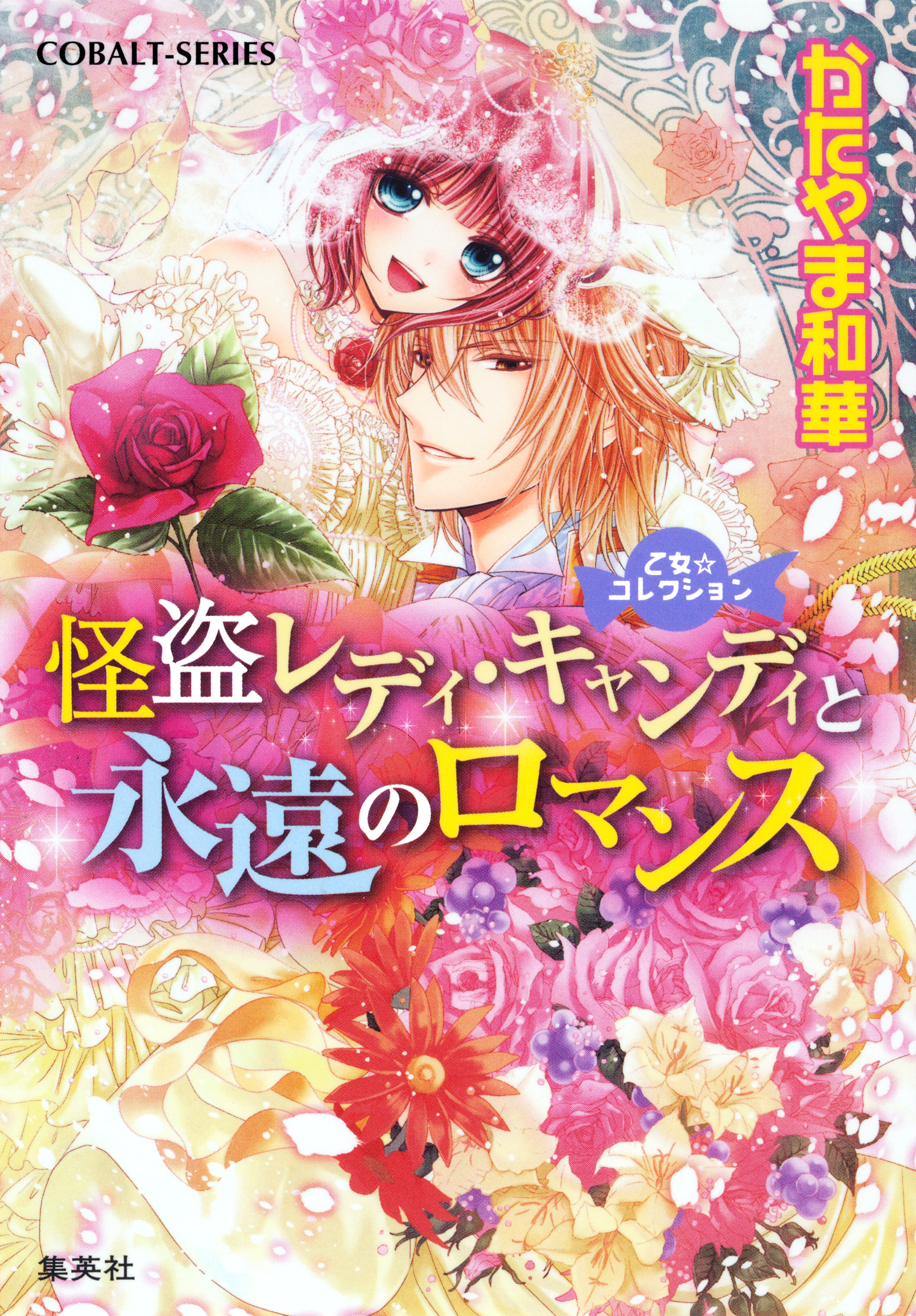 乙女☆コレクション