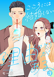 こころには結婚しない理由がある