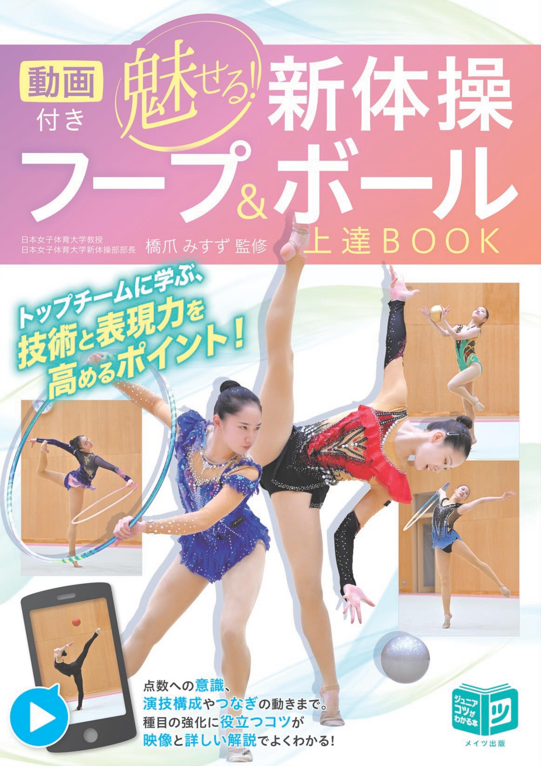 動画付き 魅せる新体操 フープ＆ボール上達BOOK
