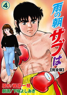 雨の朝サブは【完全版】 4