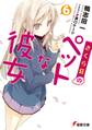 さくら荘のペットな彼女6