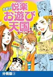 大紀の悦楽お遊び天国スペシャル　分冊版3