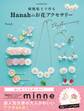 樹脂粘土で作る Hanahのお花アクセサリー はじめてでもカンタン!オーブンで焼かずに作れる
