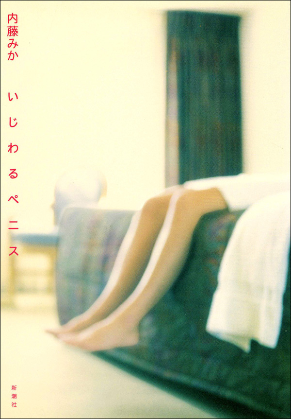 いじわるペニス