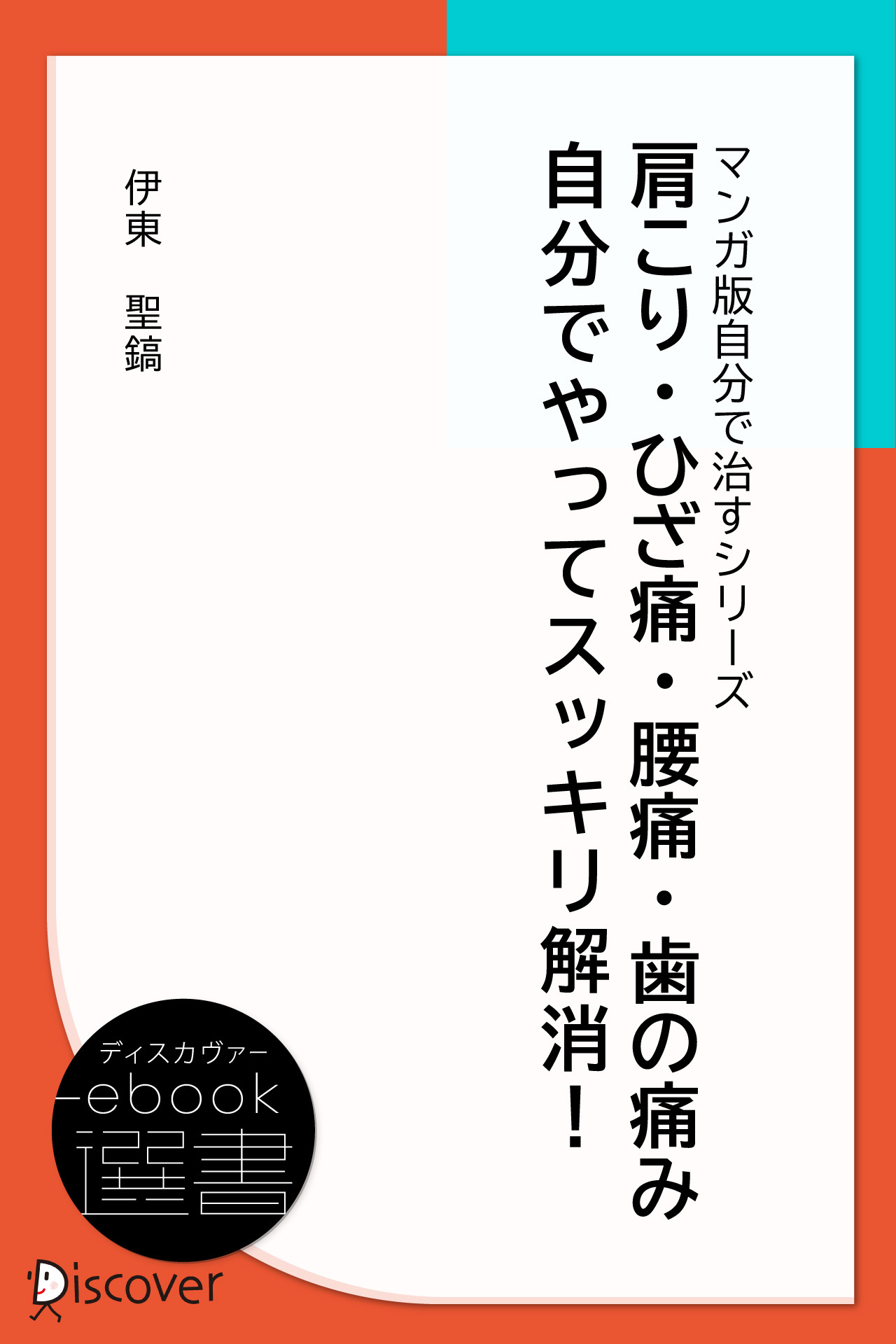 肩こり・ひざ痛・腰痛・歯の痛み 自分でやってスッキリ解消! (あなた研究―自分研究マンガ版・自分で治すシリーズ)