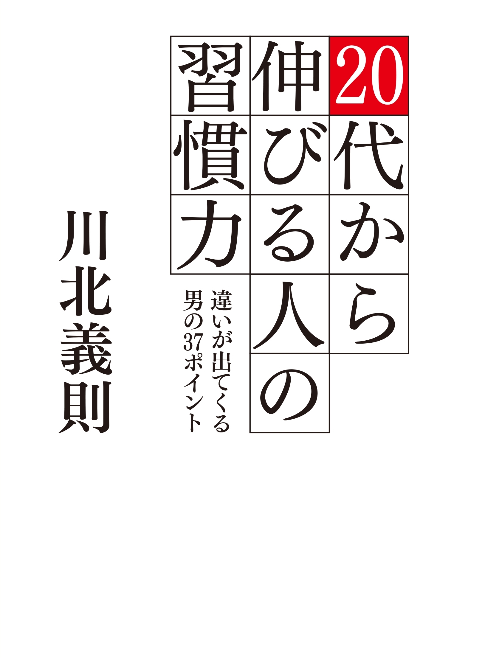 20代から伸びる人の習慣力