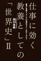 仕事に効く 教養としての「世界史」II 戦争と宗教と、そして21世紀はどこへ向かうのか?
