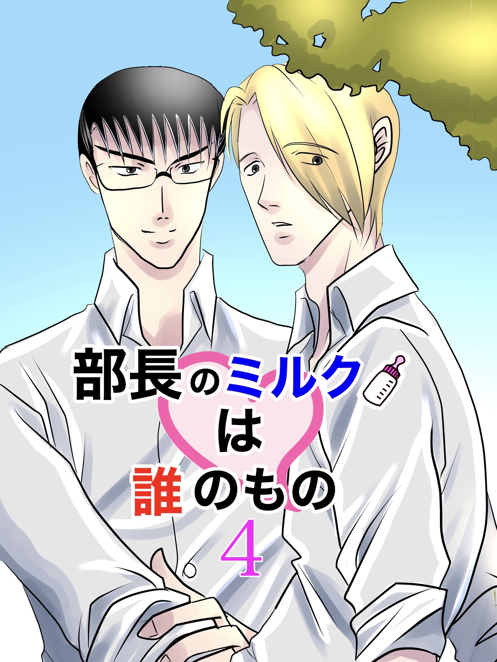 部長のミルクは誰のもの （4）