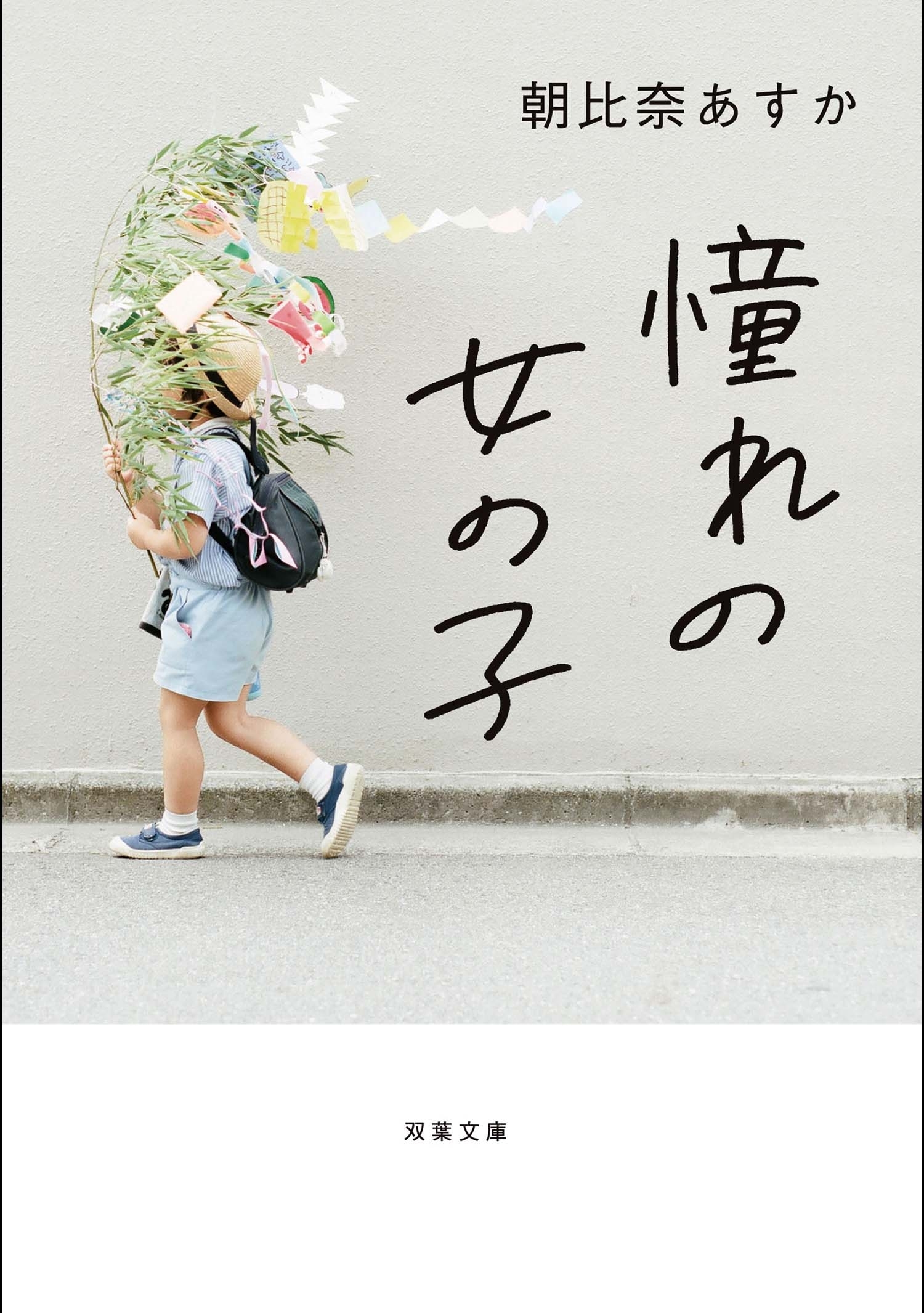 憧れの女の子