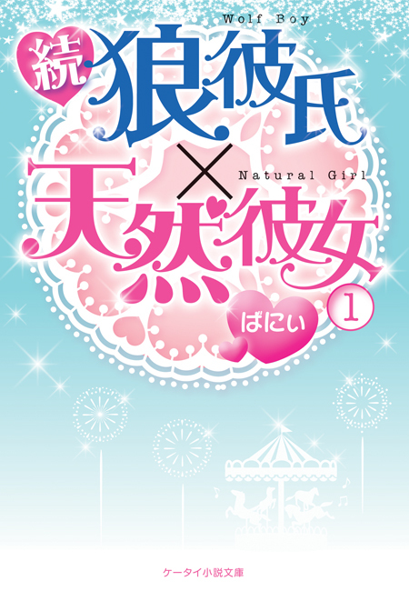 続 狼彼氏×天然彼女1