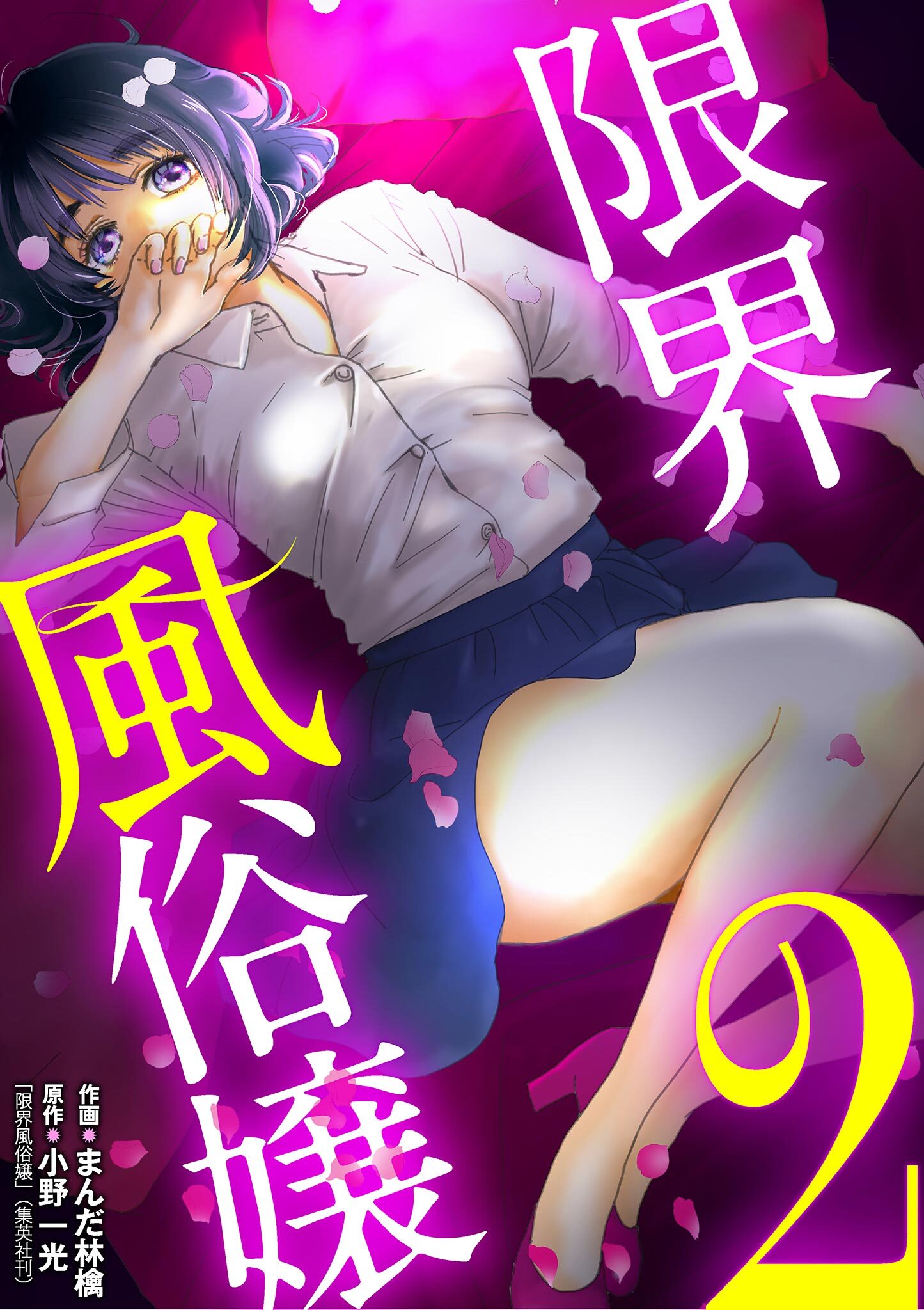 【期間限定　無料お試し版　閲覧期限2026年9月14日】限界風俗嬢 2