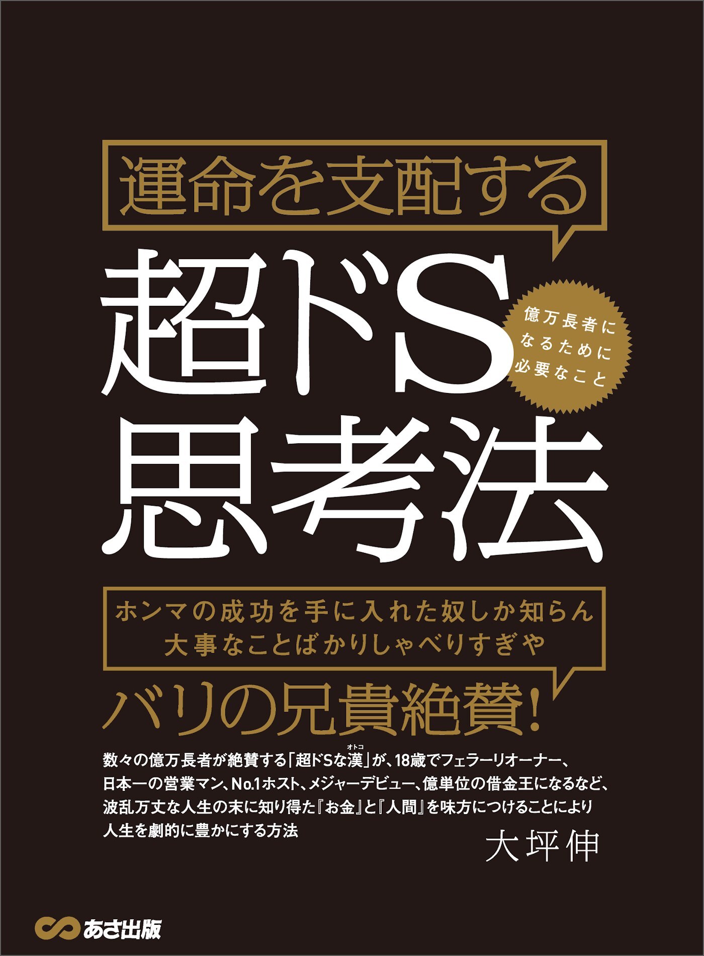 運命を支配する超ドS思考法 億万長者になるために必要なこと