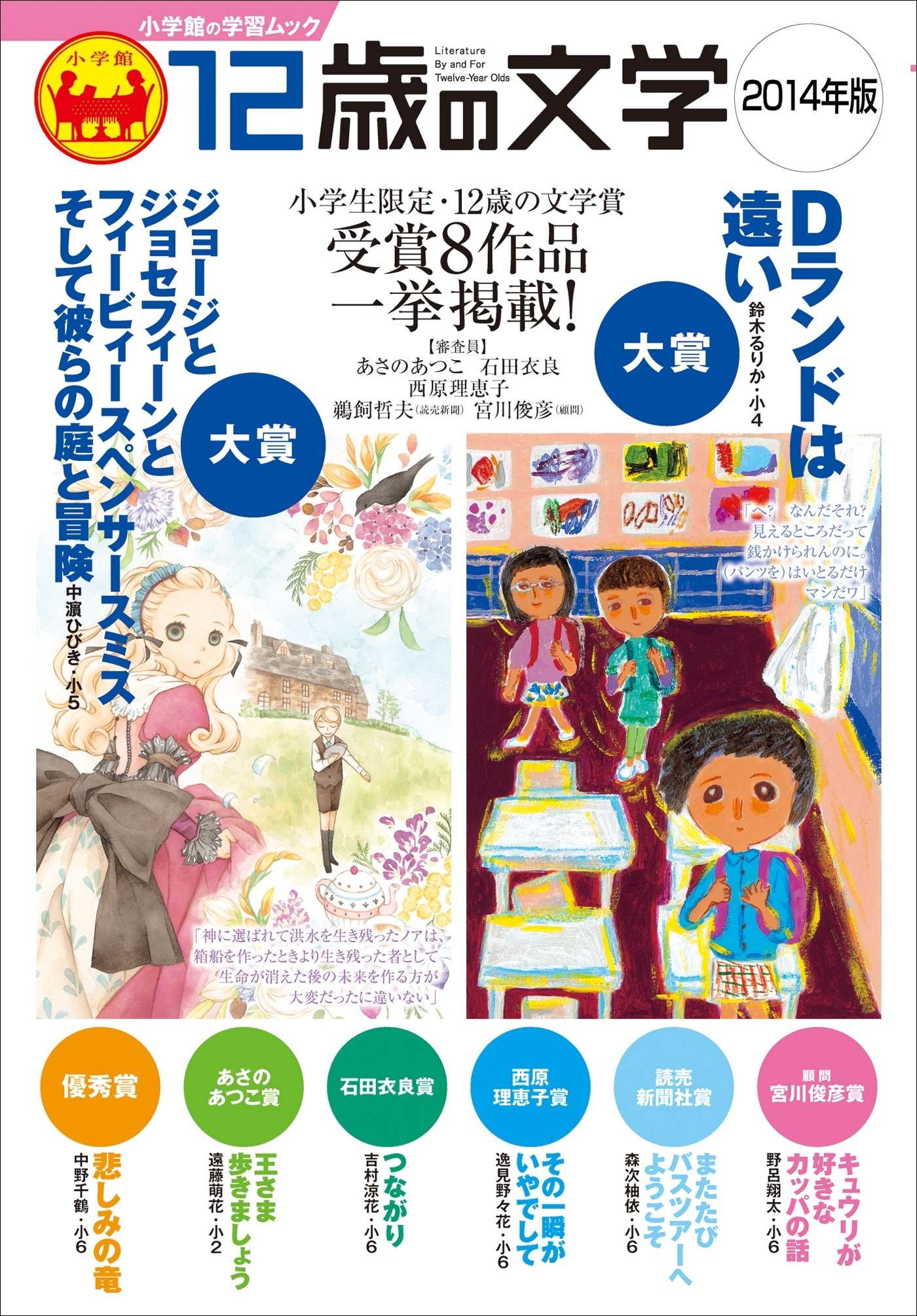 12歳の文学 2014年版