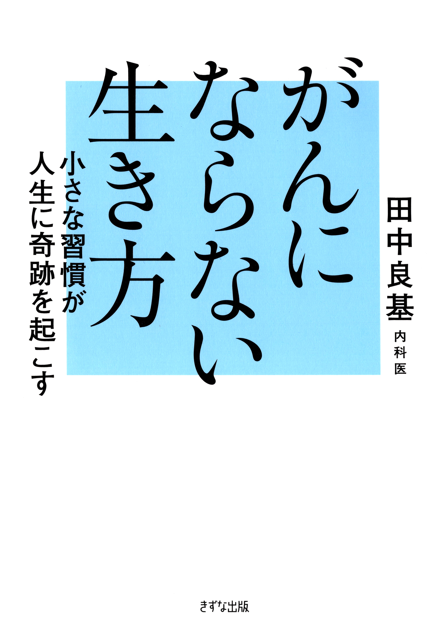 がんにならない生き方（きずな出版）
