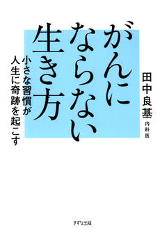 がんにならない生き方(きずな出版)